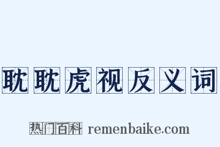 耽耽虎视反义词是什么意思的图片